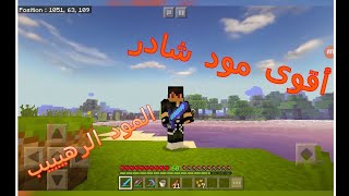 اقوى مود شادر-shader لماين كرافت الجوال