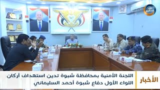 اللجنة الأمنية بمحافظة شبوة تدين استهدافات أركان اللواء الأول دفاع شبوة أحمد السليماني