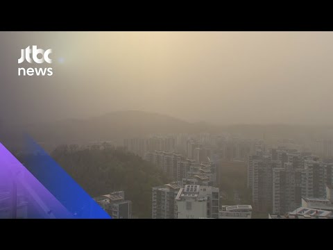 오늘도 짙은 황사…미세먼지 농도 평소보다 10배 / JTBC News