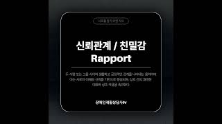 오늘의 지식 교실(신뢰관계, 친밀감) #장애 #장애인 #장애인재활상담사 #영어 #영어회화 #기본지식 #신뢰관계 #친밀감