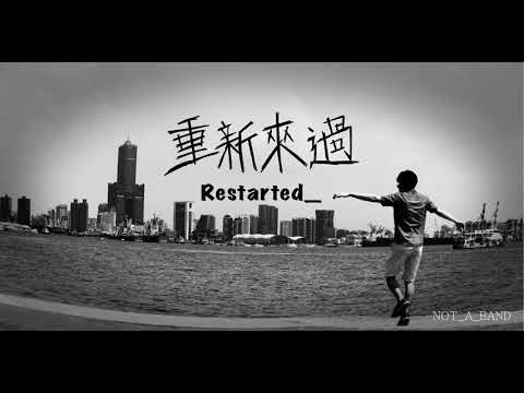 重新來過（DEMO）Official Audio