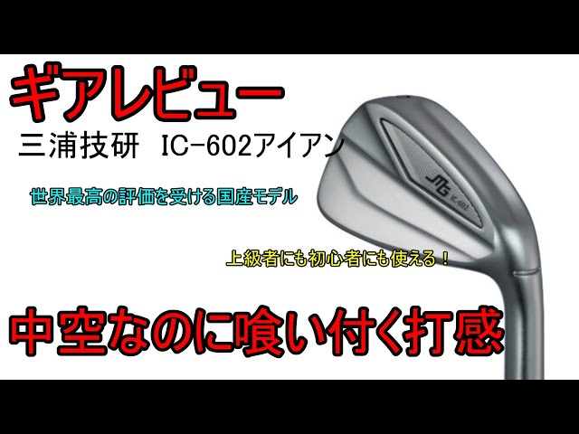 ギアレビュー】 三浦技研IC-602アイアン～中空アイアンの新時代！この