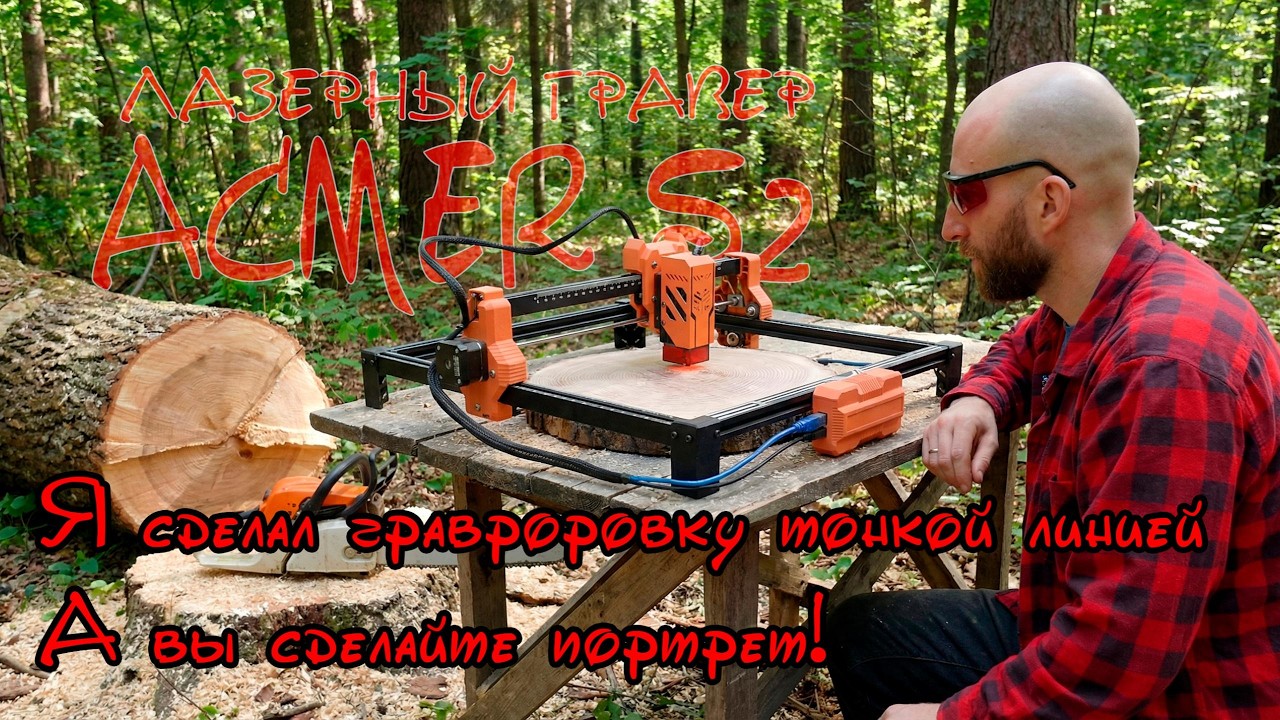 Гравер ACMER s7 + ЧПУ фрезерный станок