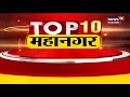 Top 10 mahanagar  speed news  top headlines  aaj ki taaja khabarein  10 october 2021