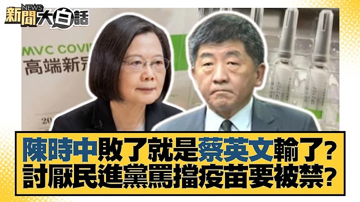 陳時中敗了就是蔡英文輸了？討厭民進黨罵擋疫苗要被禁？ 新聞大白話 20221109 - 天天要聞