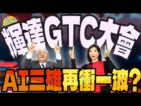 輝達GTC大會AI三雄再衝一波?【芳方面面理財】feat.杜金龍 EP53