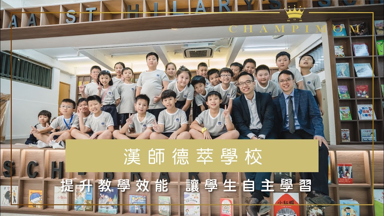 Champimom 報導本校漢師德萃學校提升教學效能讓學生自主學習 St Hilary S Primary School