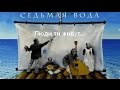 Люди-ти живут, гр. Седьмая вода, народная песня