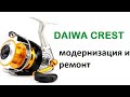 Руководство по апгрейдингу и ремонту катушки Daiwa Crest