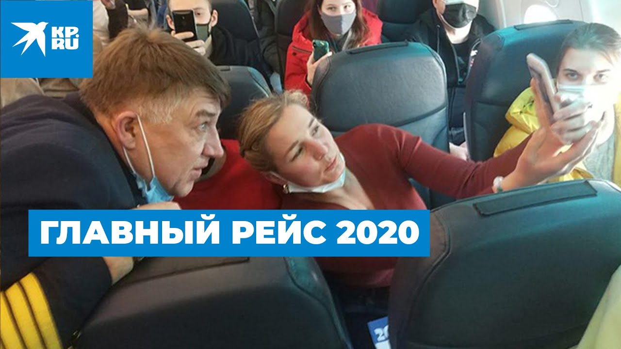 Главный рейс 2020