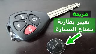 how to replace key battery toyota | طريقة تغيير بطارية مفتاح تويوتا