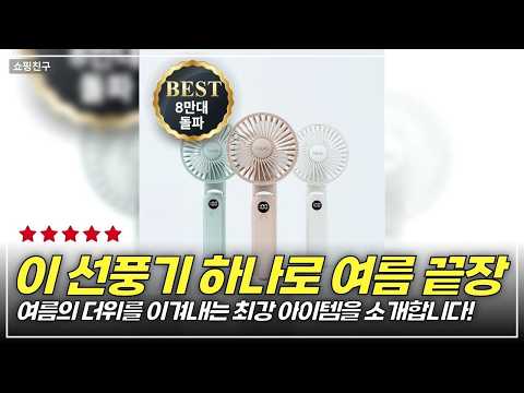 여름의 필수템! 풀라스 5단 휴대용 선풍기로 더위를 날려보자