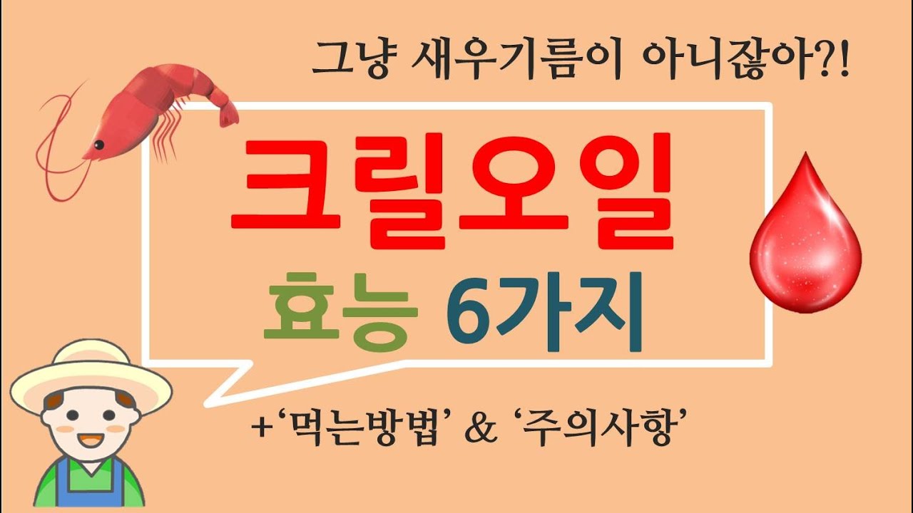 크릴오일효능 6가지 (다이어트 외), 먹는방법과 부작용도 확인