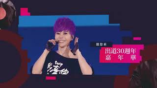 2019詹雅雯30周年巡迴演唱會-高雄站