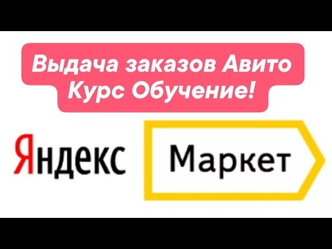Выдача заказов АВИТО в ПВЗ Яндекс Маркет !
