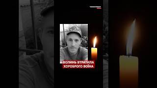 💔 ЗАГИНУВ у боях поблизу Покровська...Волинь втратила Героя #волинь #луцьк #конкурент