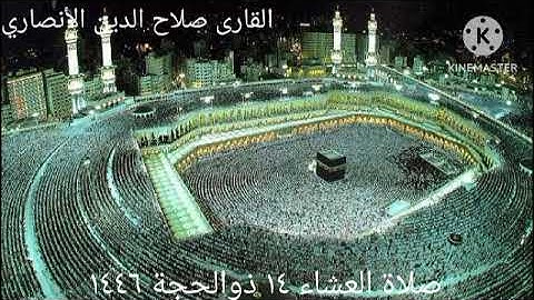 تلاوة ما تيسر من سورةالأنبياء للقارى #صلاح الدين الأنصاري من صلاة العشاء والمغرب ١٤ و ١٩ ذوالحجة١٤٤٦