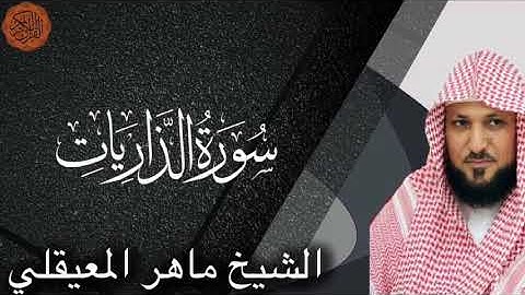 الشيخ ماهر المعيقلي سورة الذاريات