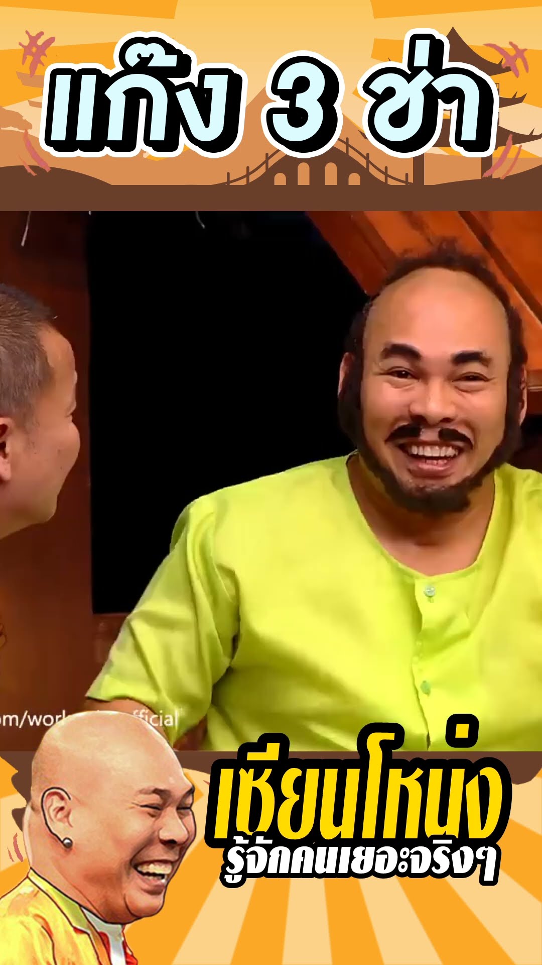 รู้จักเซียนตุ่นไหม #แก๊ง3ช่า