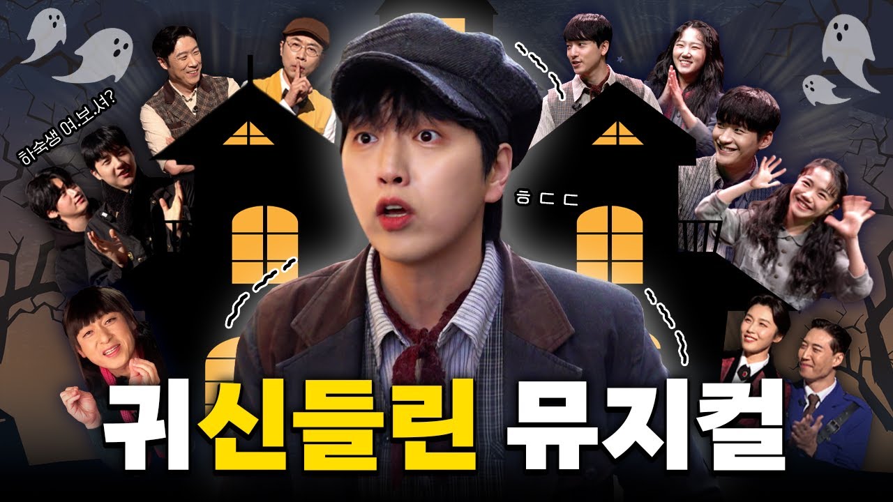 공연하다 변싼 채(?)로 발견 될 것 같은 뮤지컬 👻쿠로이 저택엔 누가 살고 있을까?👻｜EP.8｜산들