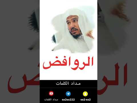 حقيقة الروافض بدون ماتتعب نفسك