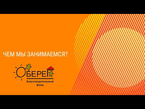 #УрокиСтойкости: фонд помощи людям в трудной жизненной ситуации  «Оберег»