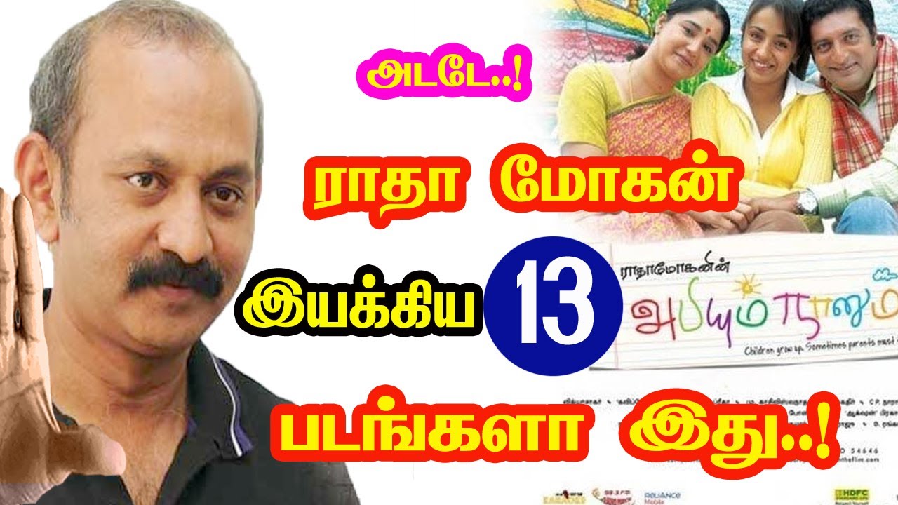 Radha Mohan Directed Movies | He Gives Many Hits For Tamil Cinema | Mouni Media | New Updates