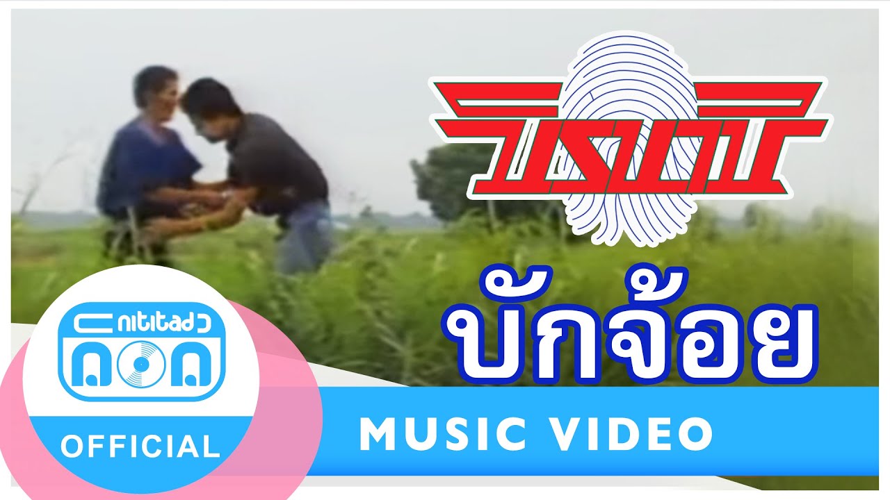 บักจ้อย - นิรนาม [Official Music Video]