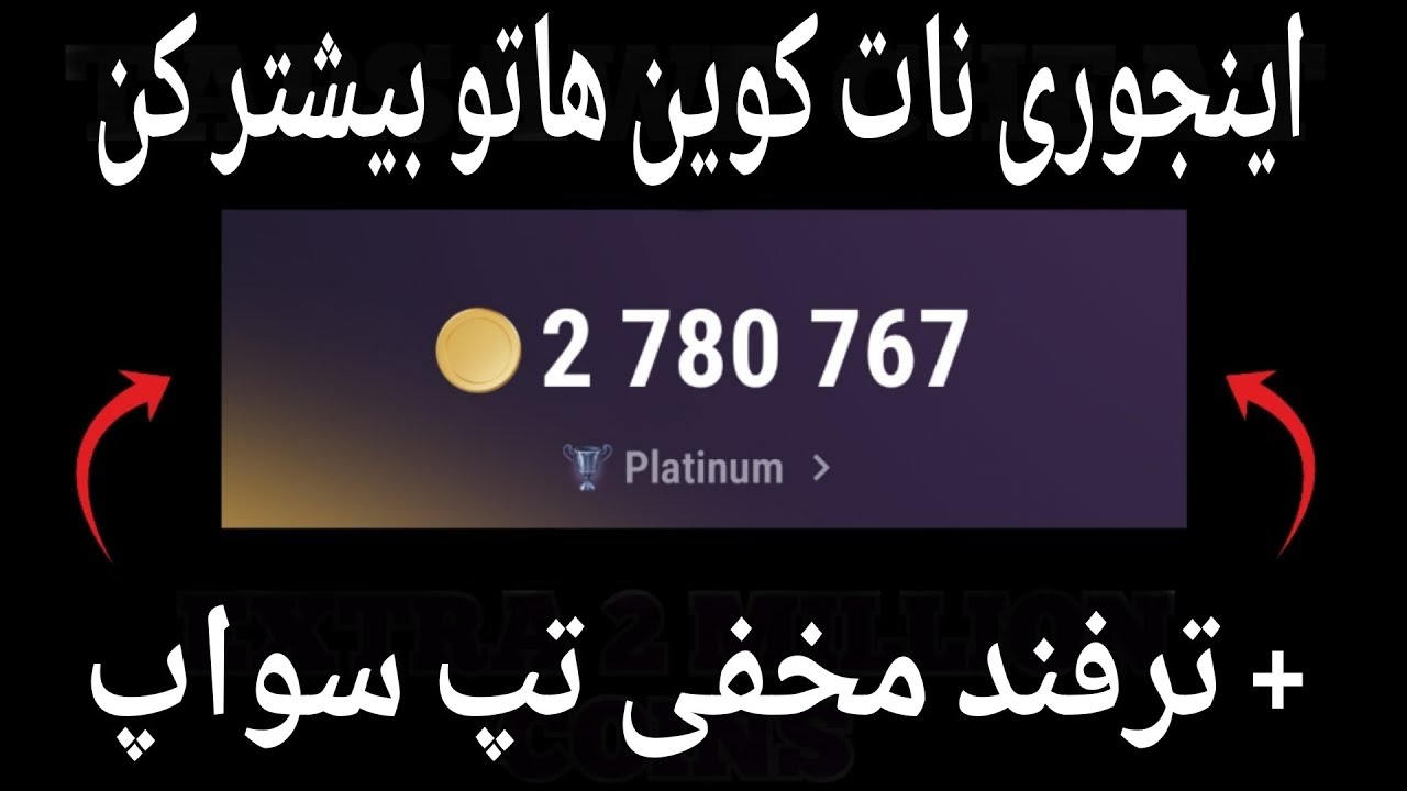 اینجوری بازم کلی نات کوین به دست بیار !! + ترفند مخفی تسک های تپ سواپ ...