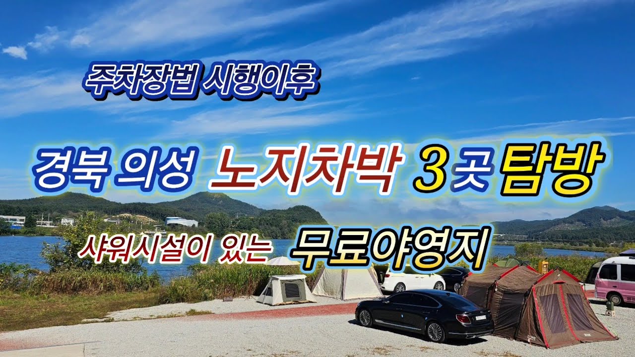 경북 의성 노지차박 무료야영지 3곳 /10월 탐방후 솔직한 후기/박서생청년통산사공원/위천생태하천공원/빙계계곡야영장#스타랙스캠핑카 #차박여행