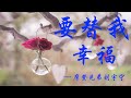 摩登兄弟刘宇宁 要替我幸福 电视剧 暖暖 请多指教 片尾曲 摩登兄弟刘宇宁 要替我幸福 电视剧 暖暖 请多指教 片尾曲