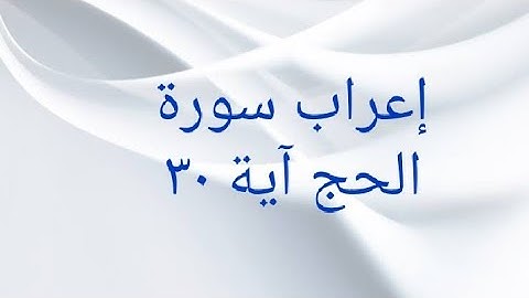 إعراب سورة الحج آية ٣٠