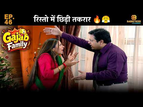 Gajab Family EP46😂रिस्तो में छिड़ी तकरार 🔥😤@sabnetworkclassics