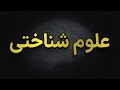 تاریخچه جامع علوم شناختی در آرزوی انسان مصنوعی