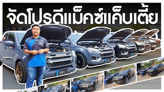 🔴ลดราคา Isuzu D-Max Spacecab แค็บตัวเตี้ยทุกคัน มีจำนวนจำกัด!!