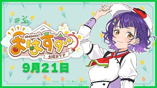 【朝活】おはすず 9月21日（土）【七瀬すず菜/にじさんじ】