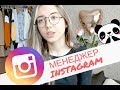 КАК ЗАРАБОТАТЬ В INSTAGRAM?// РАБОТА ДЛЯ СТУДЕНТОВ И ПОДРОСТКОВ