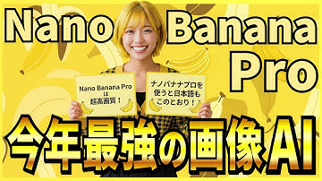 【2025年最強画像生成AI】Gemini 3 Proベースの画像生成AIモデル「Nano Banana Pro」の概要・無料で使う方法・活用事例！