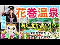 満足度が高すぎる!♨️【花巻温泉/岩手県】大充実の滞在プランをご紹介します!