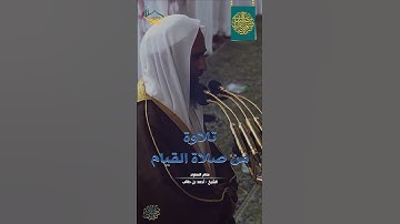 من سورة طه مقام النهاوند للشيخ: أحمد بن طالب بن حميد - من #صلاة_القيام