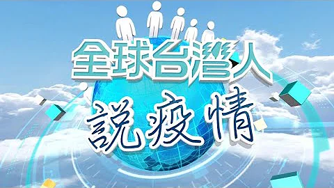 【全球台人说疫情】亚洲最前线抗疫警戒 宵禁令减少感染机会 - 天天要闻
