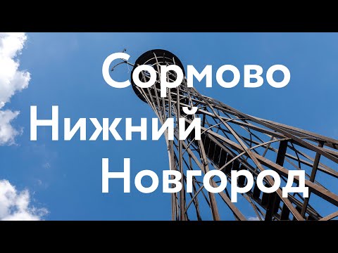 Караоке нижний новгород в сормово