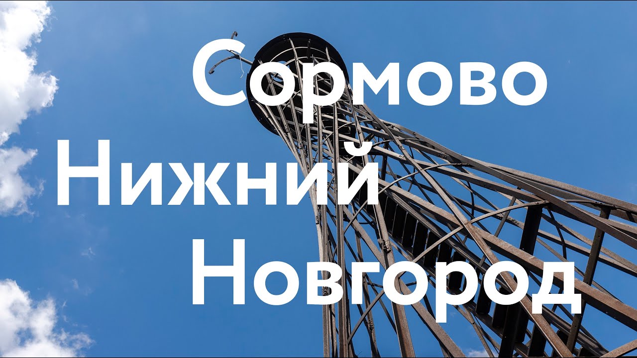Сормово Нижний Новгород - Архитектурные излишества