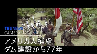 “いま”に繋がる戦争　捕虜５３人死亡の現場【カメラマンCLIP】