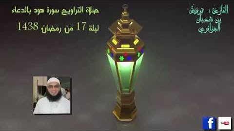 الليلة 17 من تراويح 2017 القارئ توفيق بن شعبان