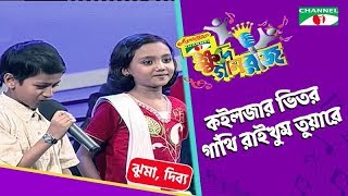 Koiljar Vitor Gathi Raikhum Tuare | Khude Gaanraj 2008 | Jhuma | Dibbo | Channel i Tv