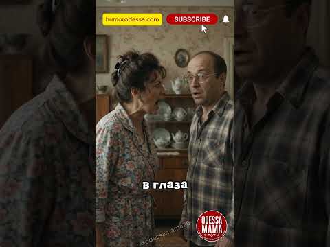 Смотри мне в глаза