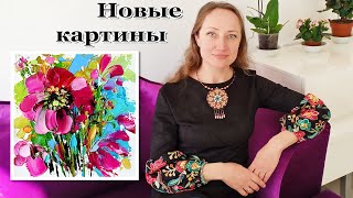 видео: Новые Картины с Цветами - Наталия Ширяева картинка: Новые Картины с Цветами - Наталия Ширяева