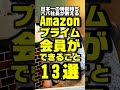 【Amazonプライム会員の８割が損してる！】知られざる会員特典13選！一挙公開！