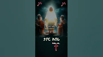ታቦር አበራ ሙሴም የቀደመው ሰው ኤልያስ ሀይለኛው ተገኝተዋል በታቦር ምስክርህ ሆነው 